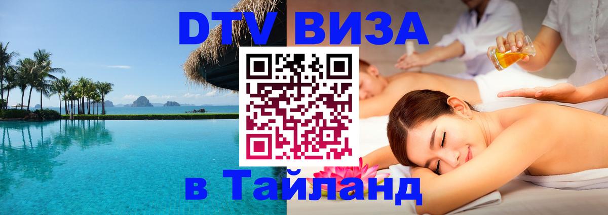 Visa ДТВ Тайланд помощь 